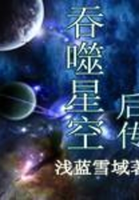 吞噬星空后传之起源大陆有声