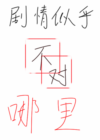 剧情似乎哪里不对[末世]