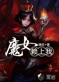 魔女赖上我