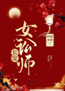 长安女讼师（穿书）