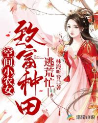 空间小农女：致富种田逃荒忙