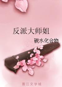 反派大师姐