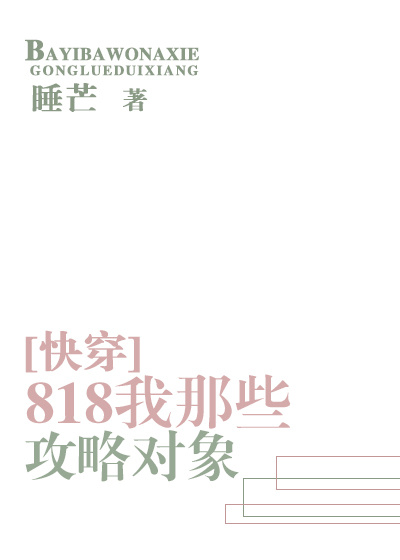 818我那些攻略对象[快穿]